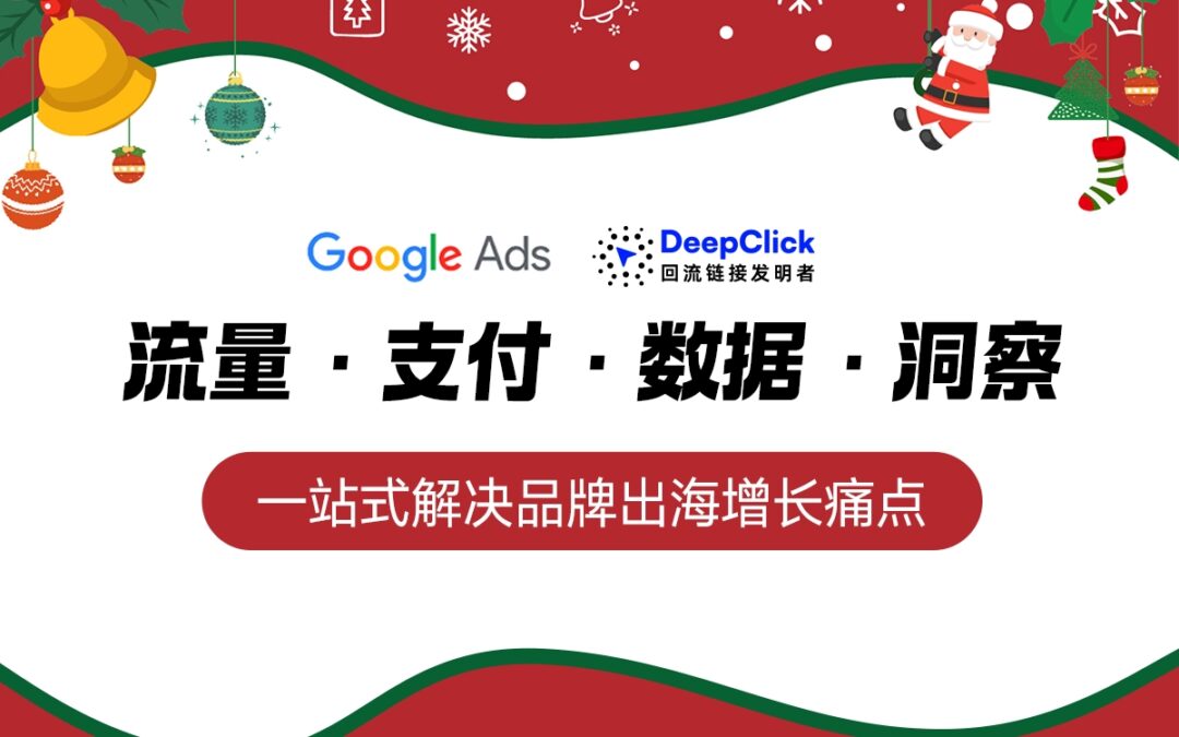 DeepClick联合Google | 年末圣诞旺季闭门会，教你玩转流量·支付·数据·洞察