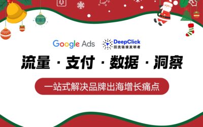 DeepClick联合Google | 年末圣诞旺季闭门会，教你玩转流量·支付·数据·洞察