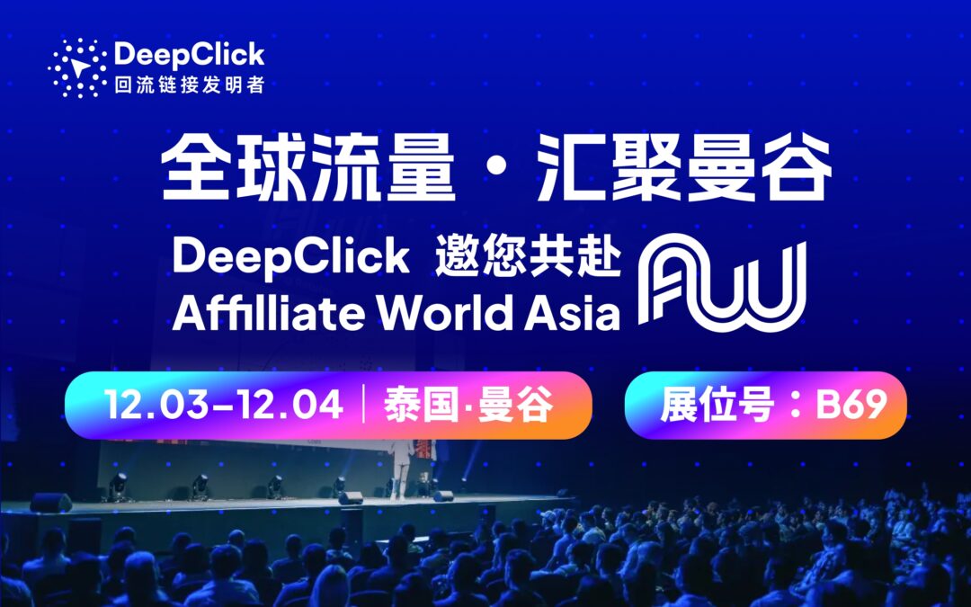 全球买量周来了 | DeepClick 携出海投放新技术亮相曼谷 AWA 2025