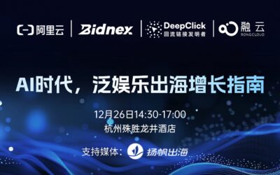 DeepClick 携手阿里云等一线伙伴 | 同场探讨 AI 如何重塑泛娱乐出海增长