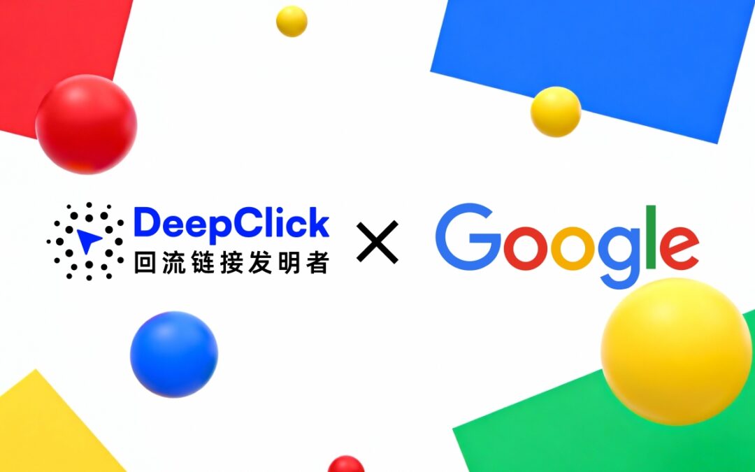 获Google官方认可｜DeepClick回流广告可适配Google广告，助力品牌稳跑量